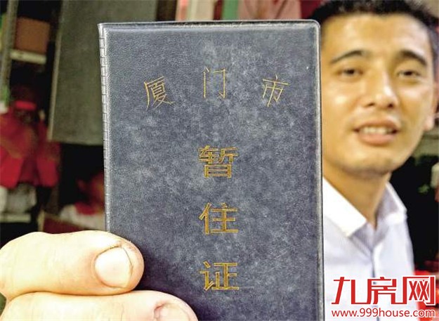 福建拟实施居住证制度 厦门目前还是发暂住证——九房网
