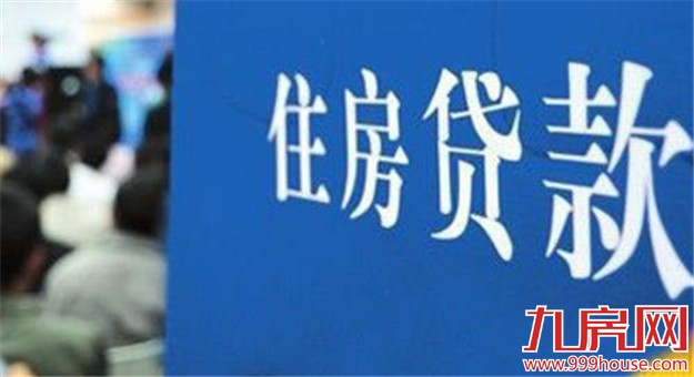 近半城市首套房按揭贷款利率重回8.5折 最低8.1折——九房网