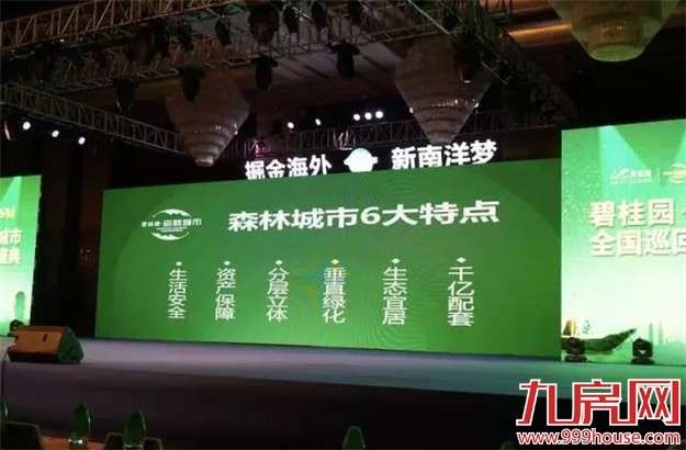 碧桂园•森林城市全国巡回路演5月29日盛大开演！——九房网
