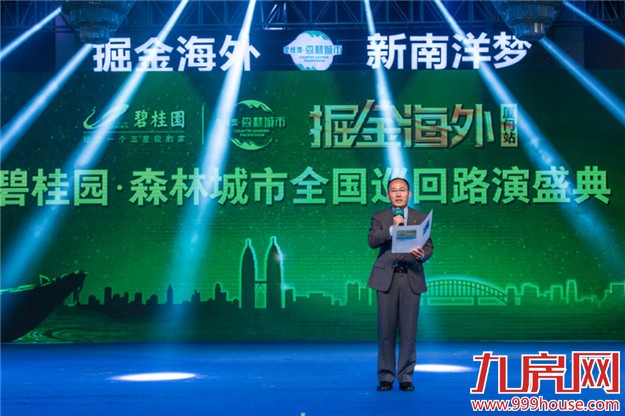 【掘金海外】碧桂园·森林城市全国巡回路演盛典-厦门站震撼启幕——九房网