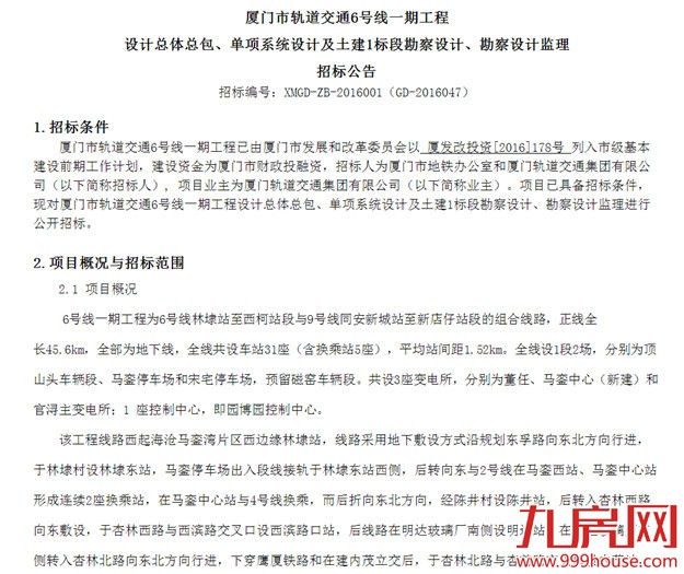 快讯！厦门市轨道交通6号线一期工程勘察设计正式对外招标——九房网