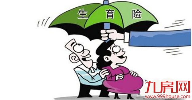 我市生育保险新政7月1日起实施 生育保险费率更低——九房网