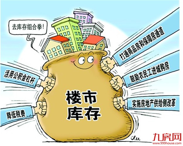 一城一策去库存确保房地产市场健康平稳发展——九房网