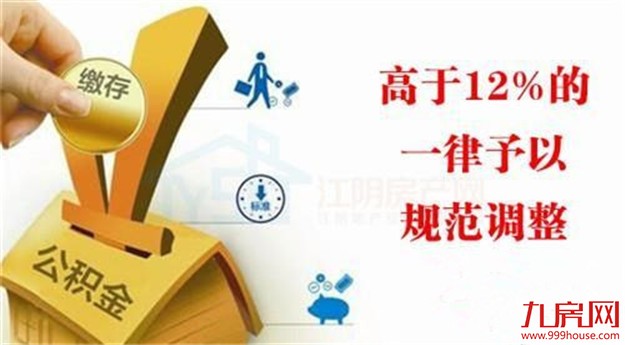 天津调整住房公积金缴存：最高缴存比例为12%——九房网