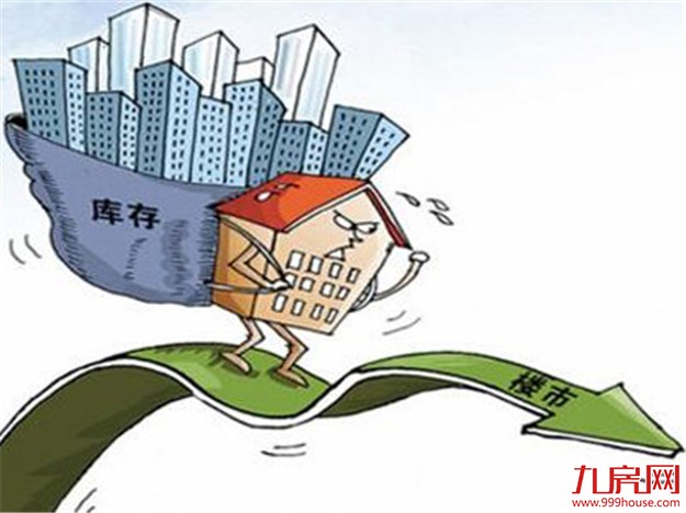一二线城市楼市库存渐稳 房价涨速快城市或收紧政策——九房网 一二线城市楼市库存渐稳 房价涨速快城市或收紧政策——九房网