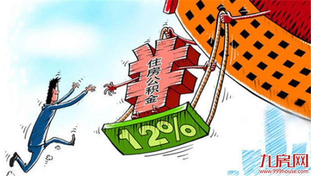 多地落实公积金“限高令” 专家建议尽快出台细则——九房网 多地落实公积金“限高令” 专家建议尽快出台细则——九房网