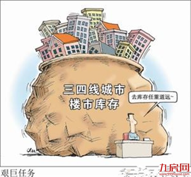 楼市去库存成效初显 至少28个省区市出方案——九房网 楼市去库存成效初显 至少28个省区市出方案——九房网