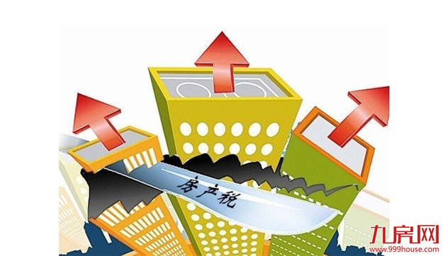 房地产税征收困难很大 试点五年方案仍在起草——九房网 房地产税征收困难很大 试点五年方案仍在起草——九房网