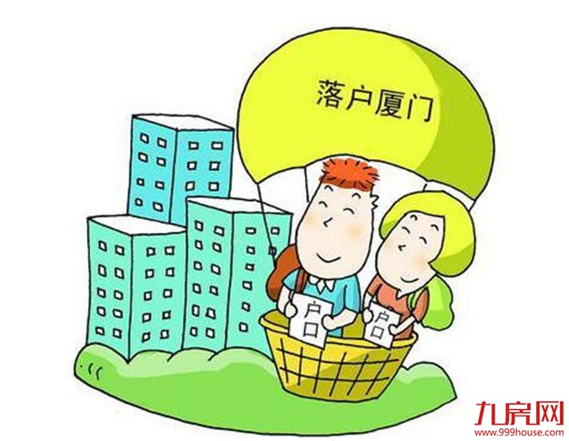 更方便了!毕业生落户厦门基本无门槛 还可延期一年办理——九房网 更方便了!毕业生落户厦门基本无门槛 还可延期一年办理——九房网