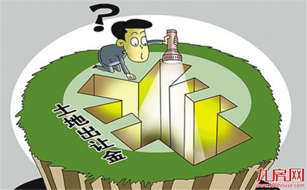 全国土地出让金排名前十出炉 楼面均价持续上涨——九房网