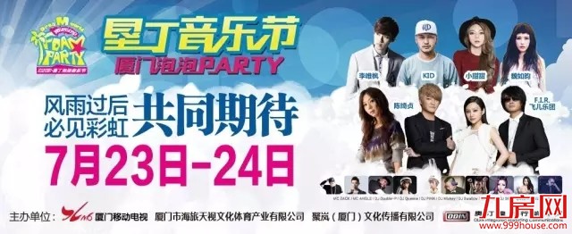 垦丁音乐节厦门泡泡PARTY因台风来袭  延期公告——九房网