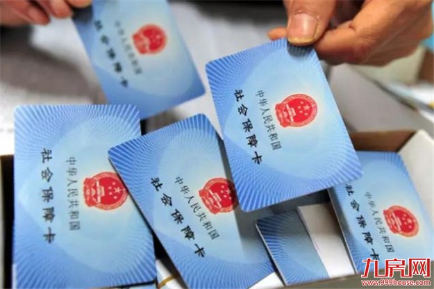 本月起新年度社保缴费有变化 生育保险缴费费率下调0.1%——九房网