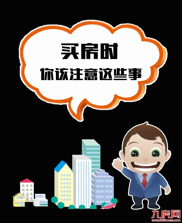 购房政策+注意事项 在厦门买房这些功课一定要做足！——九房网