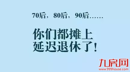 事关每个80后、90后！必须都知道……——九房网