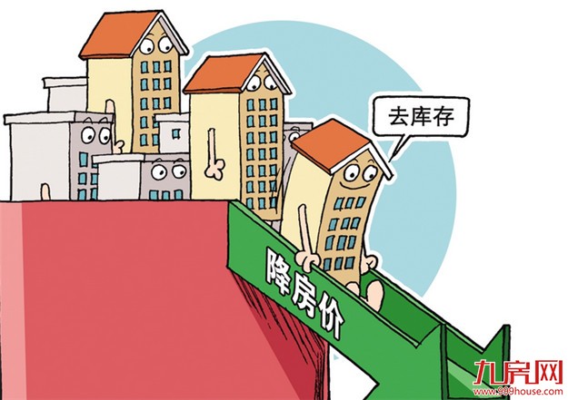 中国楼市严重分化局面未改变 需紧抓去库存主基调——九房网