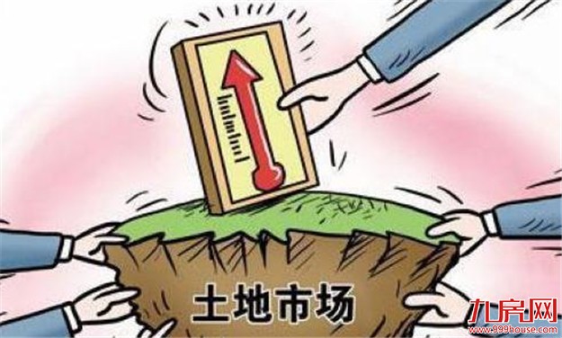 二季度异常交易地块环比增67% 全国地价持续上行——九房网