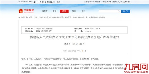 闽出台去库存新政：去化期限超36个月暂停出让商业办公用地——九房网