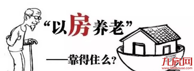 【重磅】“以房养老”试点厦门！——九房网