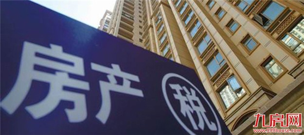 房地产税改革义无反顾背后的逻辑:尚存三大障碍——九房网 房地产税改革义无反顾背后的逻辑:尚存三大障碍——九房网
