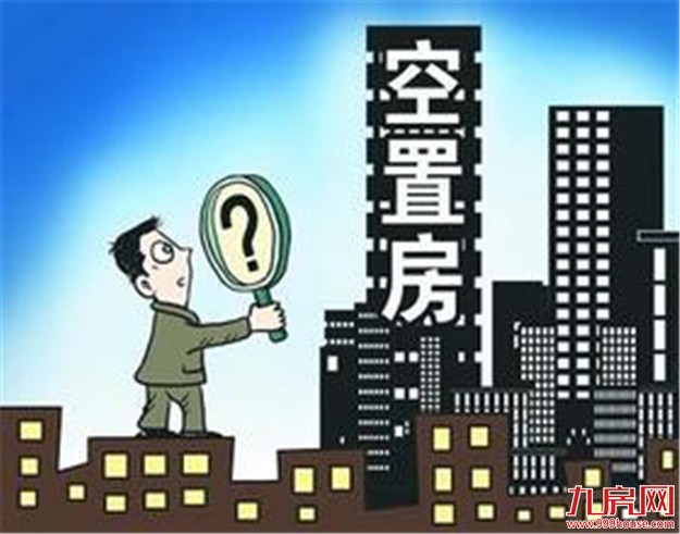 聂梅生：高空置率只是库存搬家不是真正去库存——九房网