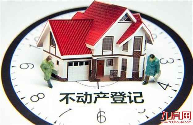 不动产登记明确免八种类型收费 原土地登记费、房屋登记费等一律取消——九房网