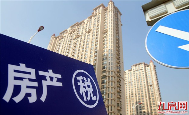 房产税可能比预想来得更早 各环节须统筹协调——九房网