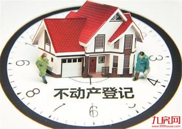不动产统一登记在半数县市落地 全面实施仍面临考验——九房网