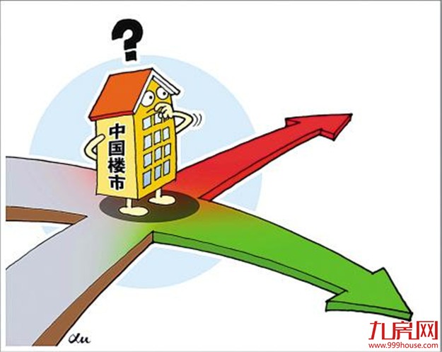 专家：房地产将进入市场调整期 总体下行是大趋势——九房网