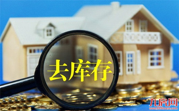 专家:房地产去库存不能依赖于加杠杆——九房网 专家:房地产去库存不能依赖于加杠杆——九房网
