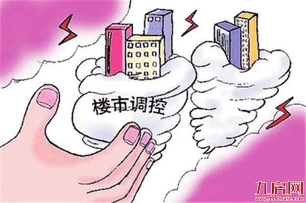 楼市调控加码热点区域降温 供需两端应齐发力——九房网 楼市调控加码热点区域降温 供需两端应齐发力——九房网