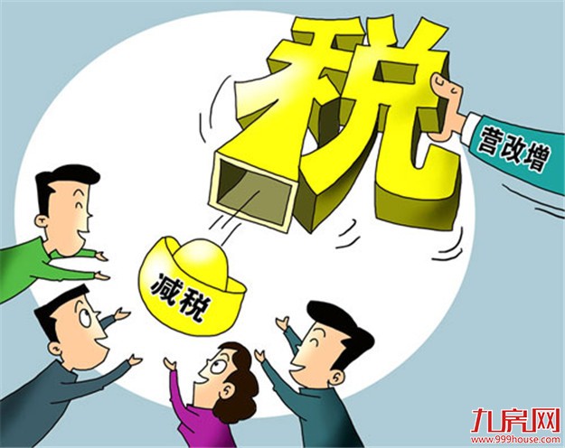 住房满两年免收增值税 山东契税优惠扩大到二套住房——九房网