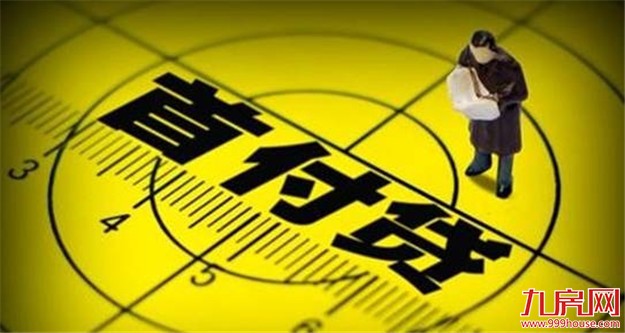 济南开发商、中介不得开展“首付贷”性质业务——九房网