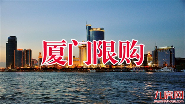 厦门楼市重启限购 “四小龙”政策收紧箭在弦上——九房网 厦门楼市重启限购 “四小龙”政策收紧箭在弦上——九房网