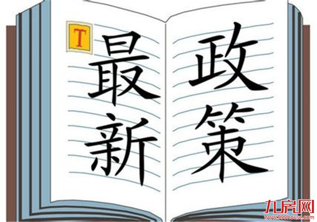 楼市政策新动向：厦门限购 武汉限贷——九房网