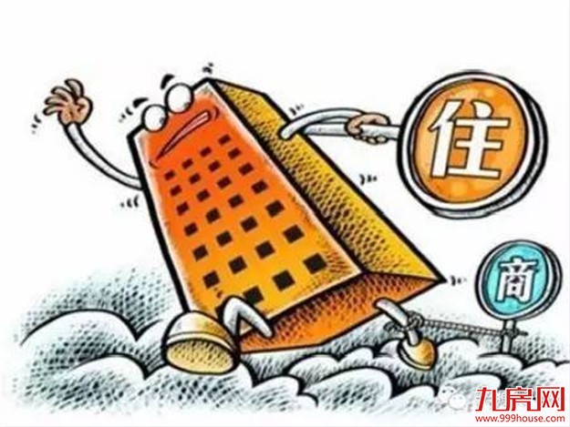 商业地产遇“寒冬” 多地出台“商改住”新政去库存——九房网