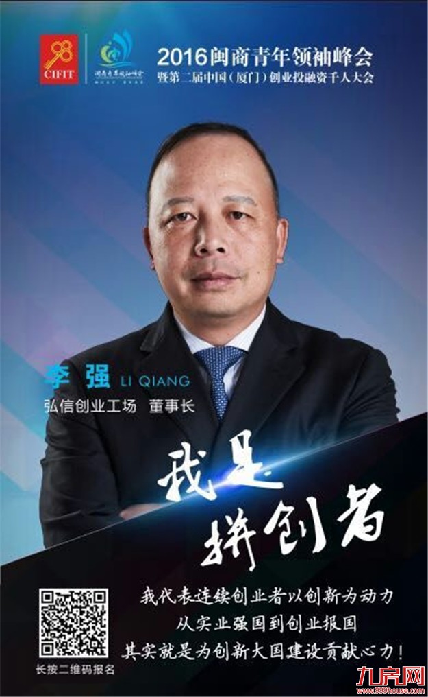 共话闽商众创:2016闽商青年领袖峰会9月8日盛大举行!——九房网 共话闽商众创:2016闽商青年领袖峰会9月8日盛大举行!——九房网