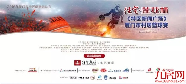 “住宅莲花”杯篮球赛进入白热化 决赛名单出炉！速看！——九房网