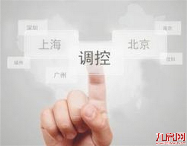 中国住建部谈楼市调控：坚持分类 因城施策——九房网