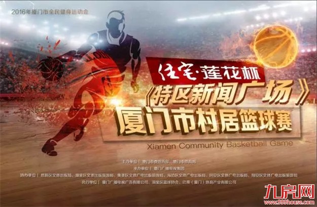 9.9-9.13日赛程|住宅 · 莲花杯《特区新闻广场》村居篮球赛决赛开打！——九房网