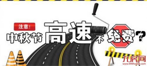 中秋高速不免费 车流高峰期将出现在14日傍晚、15日上午及17日下午——九房网