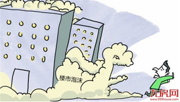 评论：抑制楼市泡沫岂能仅靠限——九房网