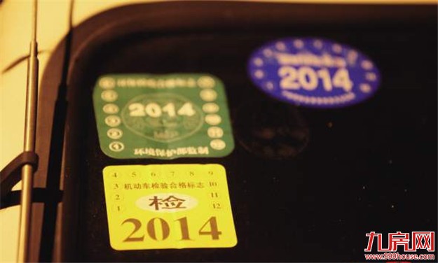 机动车黄绿标今起不再核发 检验仍按原周期进行——九房网