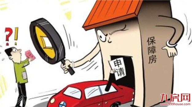 保障房分配乱象：有人开高档车抽高档烟住保障房——九房网