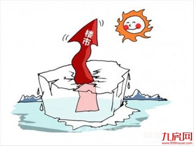 多地相继进入调控窗口期 业内称楼市已遭过度透支——九房网