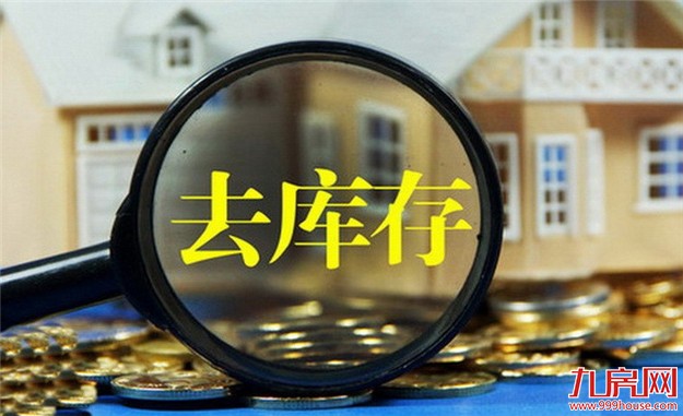 国务院新闻办：楼市去库存成效明显——九房网