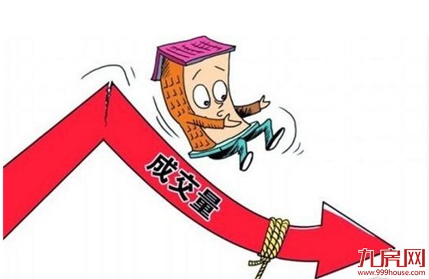 部分城市成交下滑是大概率事件 但不会出现断崖式下跌——九房网
