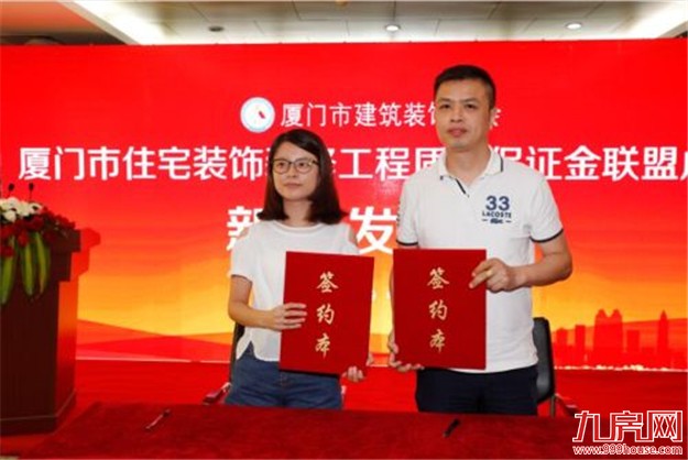 厦门住宅装修工程质量保证金联盟成立  着力维护消费者权益——九房网