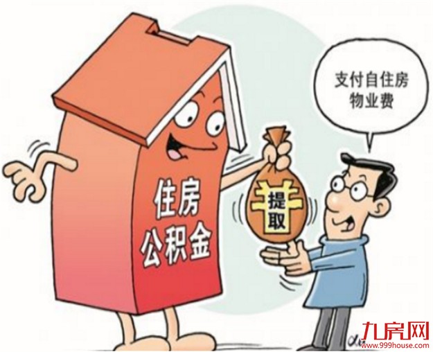 公积金条例时隔13年再修订  哪些地方值得关注——九房网