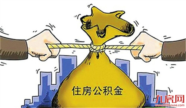 住房公积金使用率过低 有专家质疑拉大收入差距——九房网 住房公积金使用率过低 有专家质疑拉大收入差距——九房网