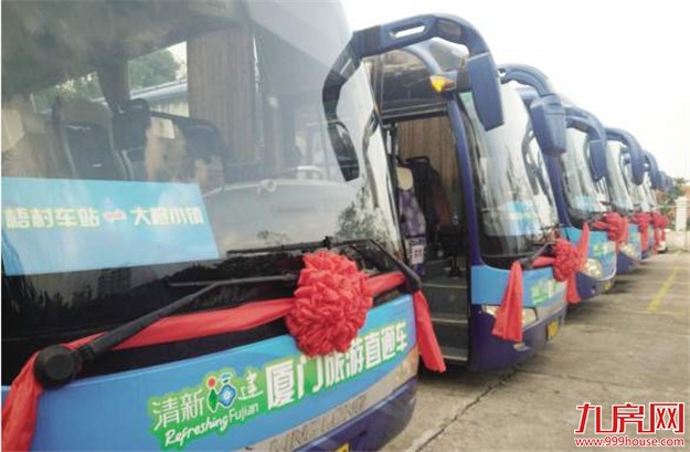 厦门旅游直通车今起运营 10元往返景点还有旅游顾问相伴——九房网